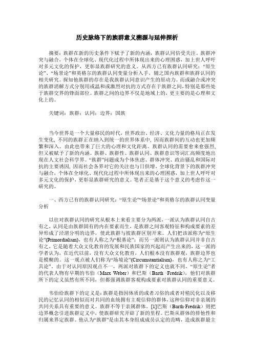 历史脉络下的族群意义溯源与延伸探析