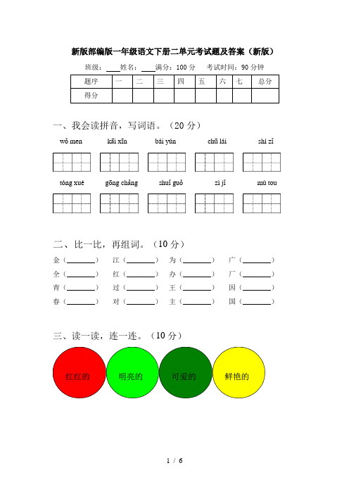 新版部编版一年级语文下册二单元考试题及答案(新版)