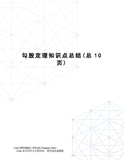 勾股定理知识点总结