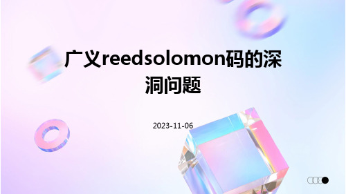 广义ReedSolomon码的深洞问题