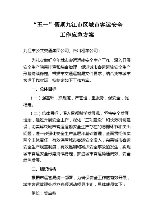 2012年五一城市客运安全工作应急方案