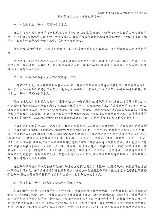 (完整)积极倡导自主合作探究的学习方式