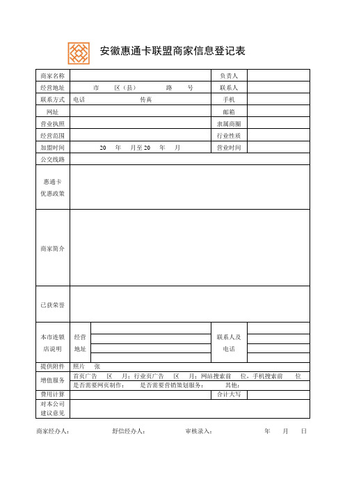 安徽惠通卡联盟商家信息登记表