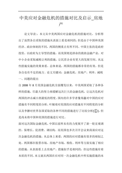 中美应对金融危机的措施对比及启示_房地产