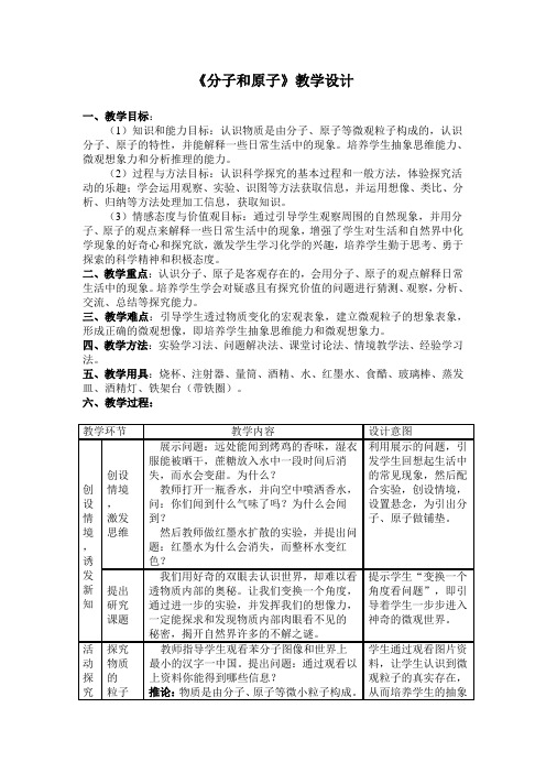 《分子和原子》教学设计