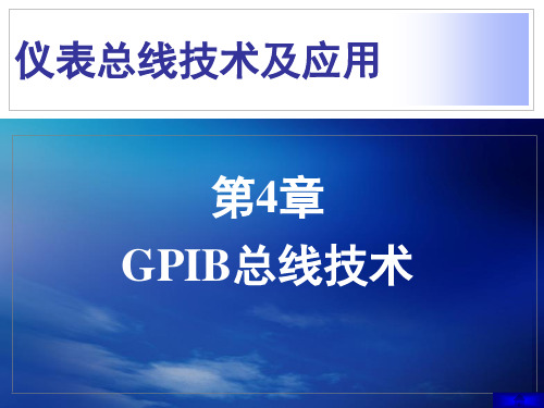 仪表总线技术及应用第4章 GPIB总线技术