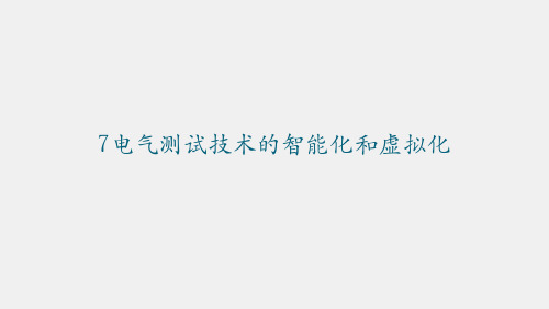 《电气测试技术》课件第7章 电气测试技术的智能化和虚拟化