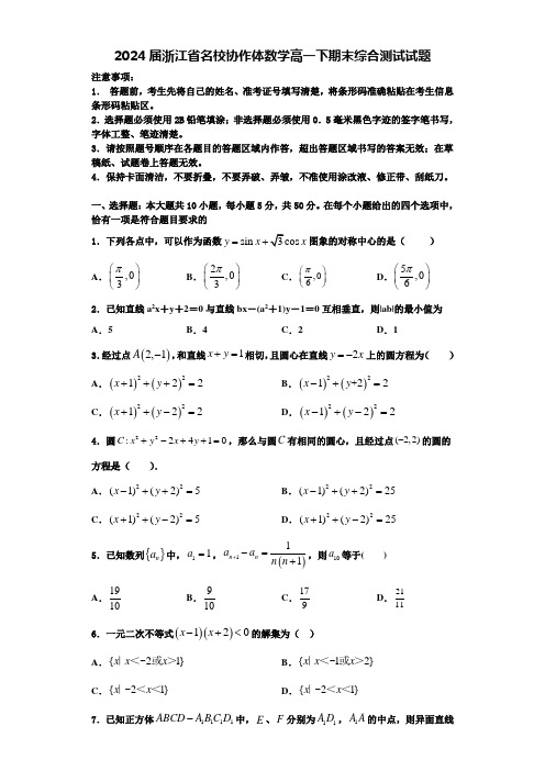 2024届浙江省名校协作体数学高一下期末综合测试试题含解析