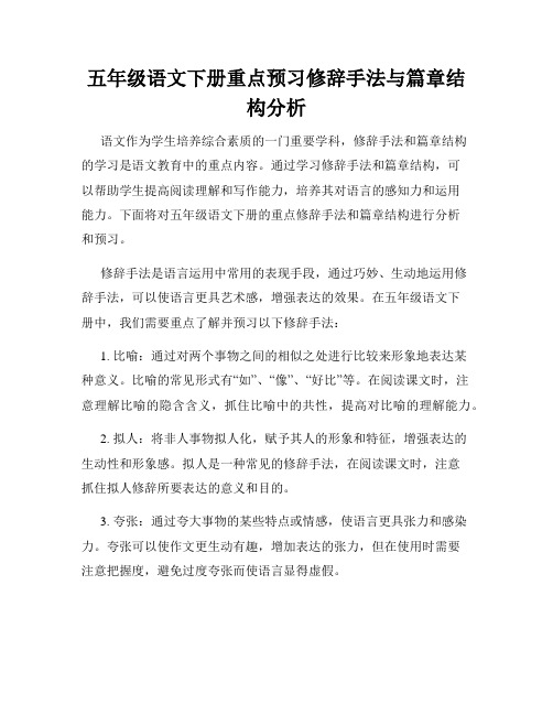 五年级语文下册重点预习修辞手法与篇章结构分析