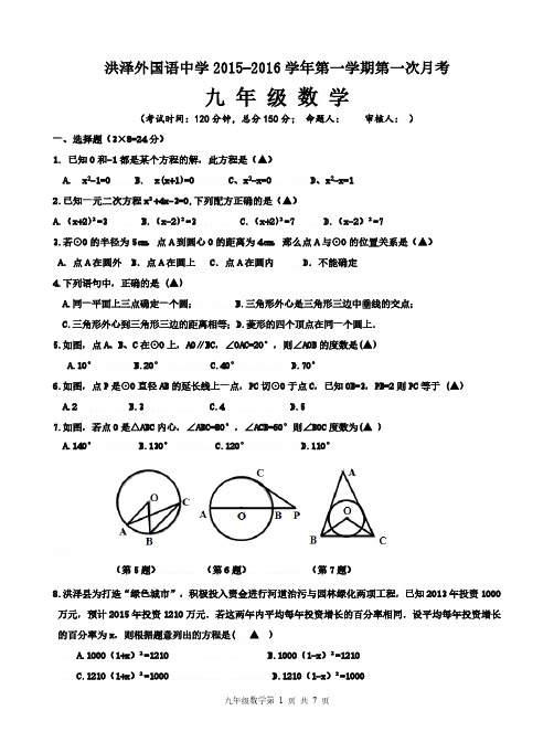 江苏省淮安市洪泽外国语中学2015-2016学年第一学期第一次月考九年级数学试题及答案