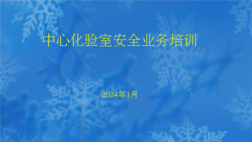 2024年1月中心化验室安全业务培训课件-L