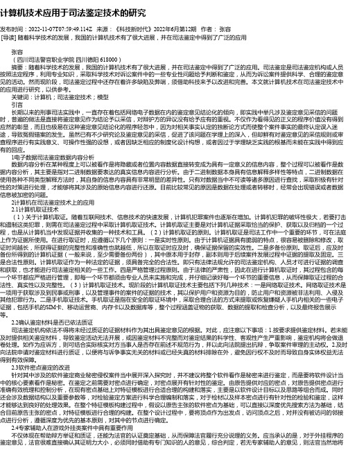 计算机技术应用于司法鉴定技术的研究