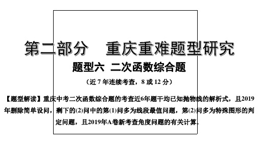 2020年重庆数学中考重难题型六   二次函数综合题