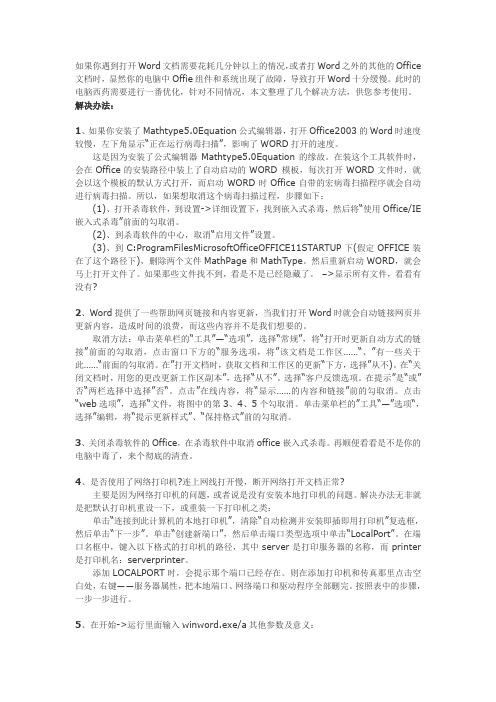 word文档打开速度慢的几个原因和解决方法