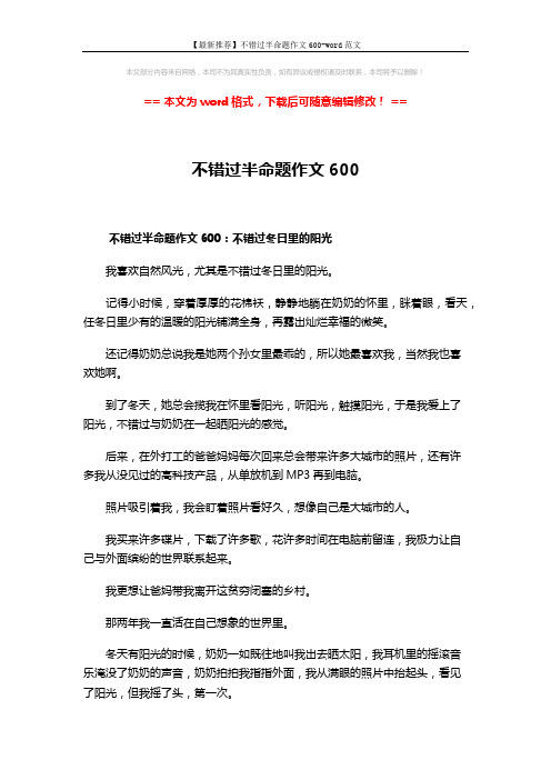 【最新推荐】不错过半命题作文600-word范文 (5页)