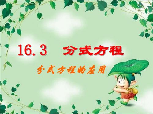 第十二课时分式方程的应用题