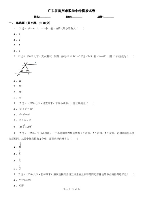 广东省梅州市数学中考模拟试卷