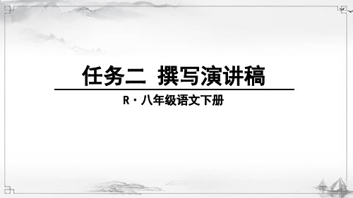 最新部编人教版八年级语文下册《任务二-撰写演讲稿》课件