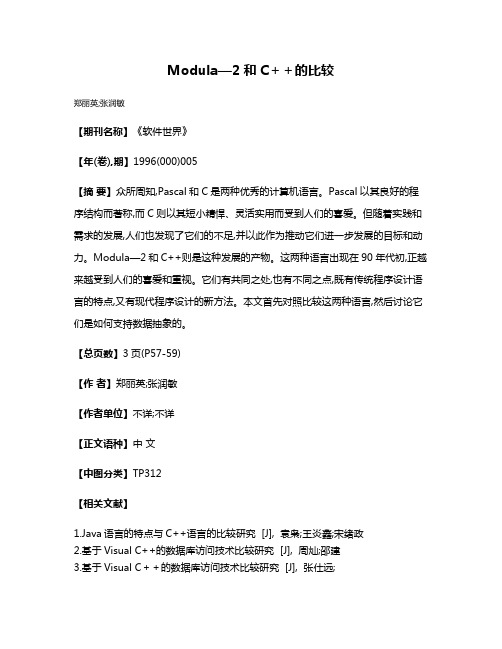 Modula—2和C++的比较
