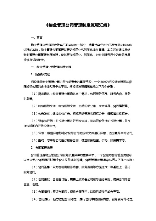 《物业管理公司管理制度流程汇编》