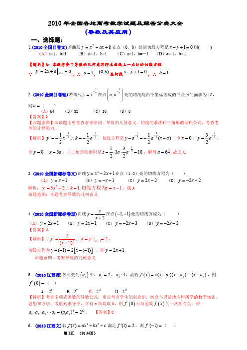 2010年全国各地高考数学试题及解答分类大全(导数及其应用)