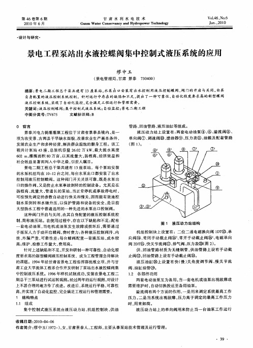 景电工程泵站出水液控蝶阀集中控制式液压系统的应用