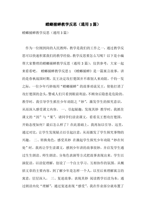 螳螂捕蝉教学反思(通用3篇)