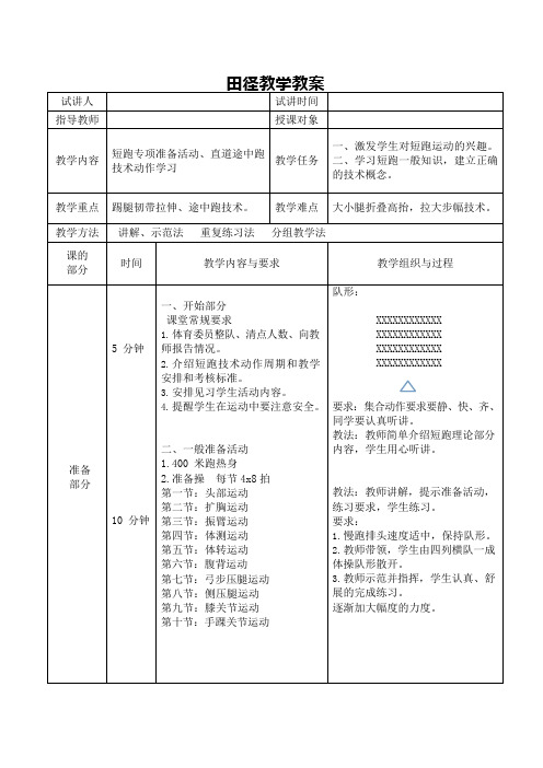 田径短跑教学教案(可编辑修改word版)