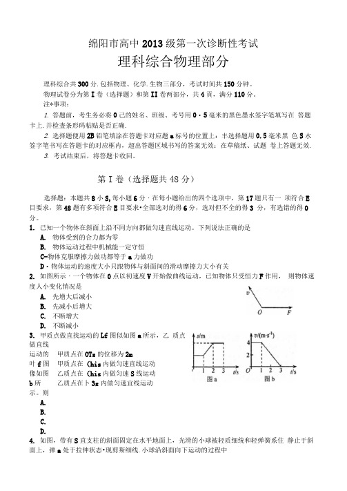 绵阳2016届一诊理综试题和答案word