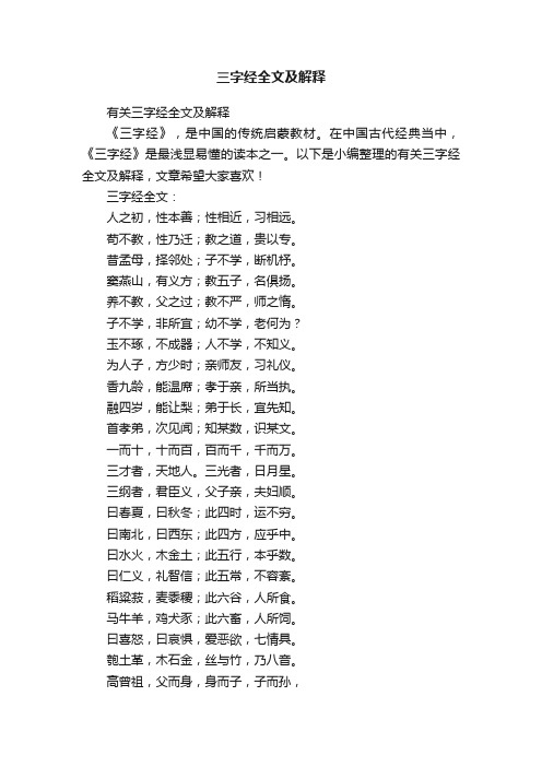 有关三字经全文及解释