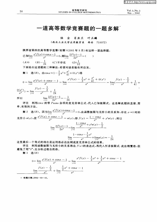 一道高等数学竞赛题的一题多解