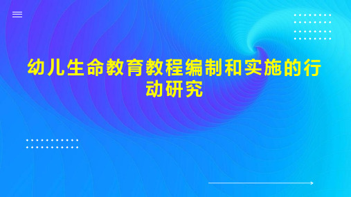 幼儿生命教育教程编制和实施的行动研究