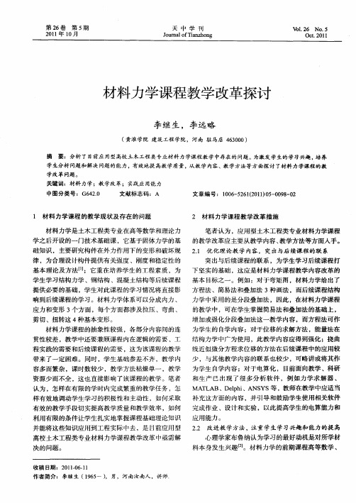 材料力学课程教学改革探讨