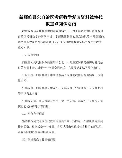 新疆维吾尔自治区考研数学复习资料线性代数重点知识总结