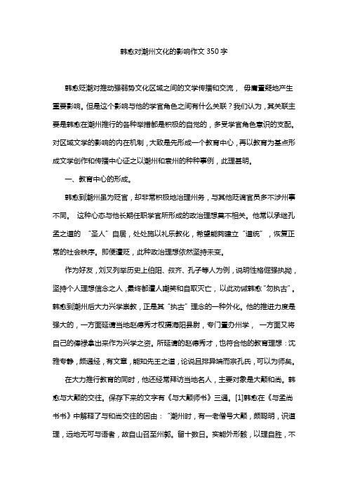 韩愈对潮州文化的影响作文350字