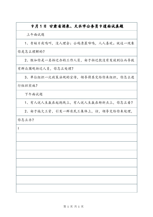 9月1日 甘肃省酒泉、天水市公务员9道面试真题.doc