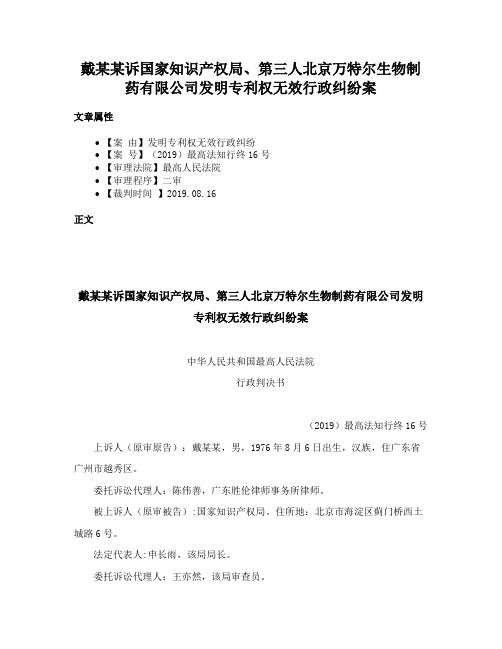 戴某某诉国家知识产权局、第三人北京万特尔生物制药有限公司发明专利权无效行政纠纷案