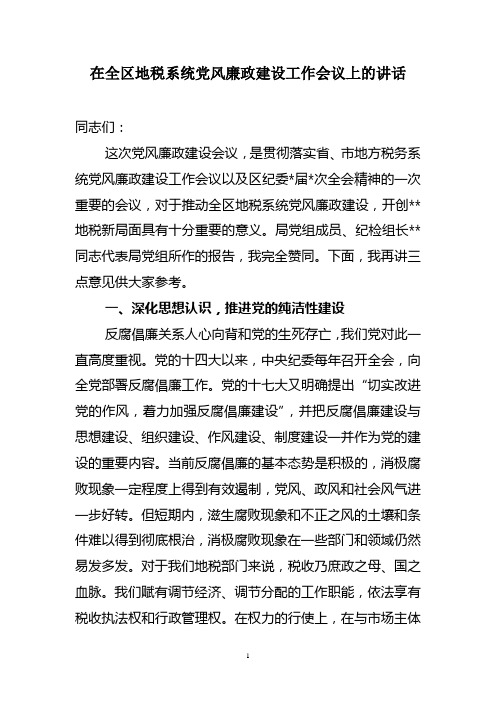 在全区地税系统党风廉政建设工作会议上的讲话