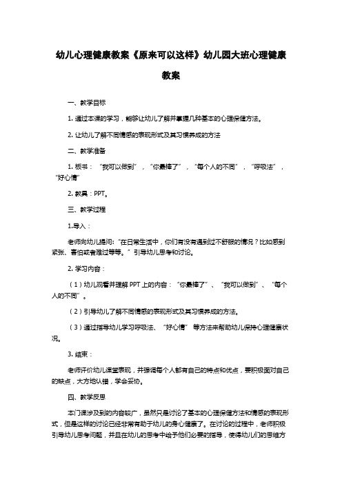 幼儿心理健康教案《原来可以这样》幼儿园大班心理健康教案