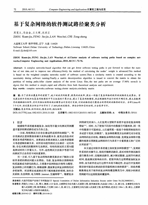 基于复杂网络的软件测试路径聚类分析