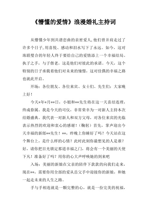 《懵懂的爱情》浪漫婚礼主持词