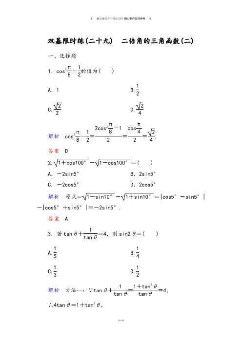 北师大版高中数学必修四双基限时练29.docx