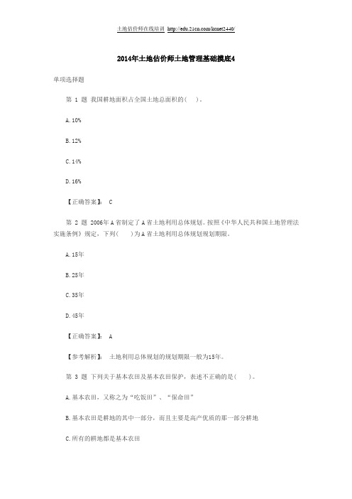 2014年土地估价师土地管理基础摸底4