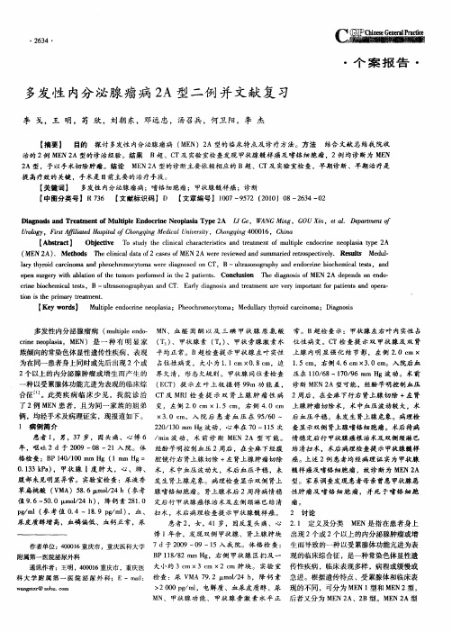 多发性内分泌腺瘤病2A型二例并文献复习