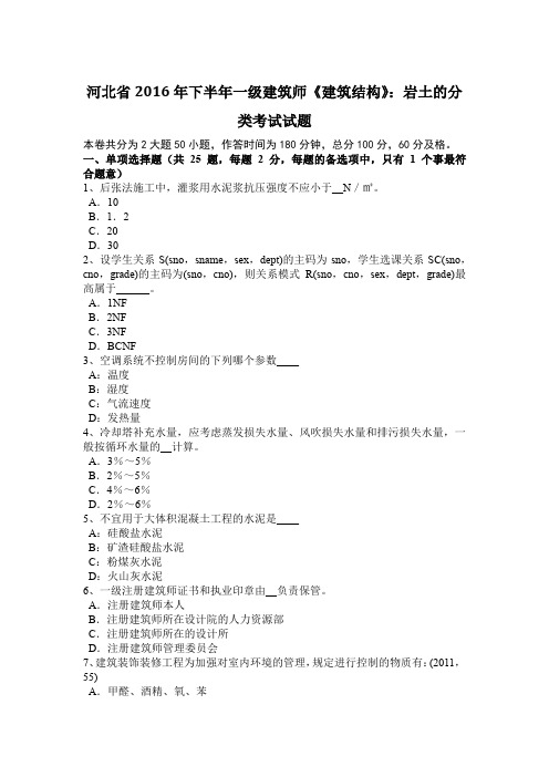 河北省2016年下半年一级建筑师《建筑结构》:岩土的分类考试试题