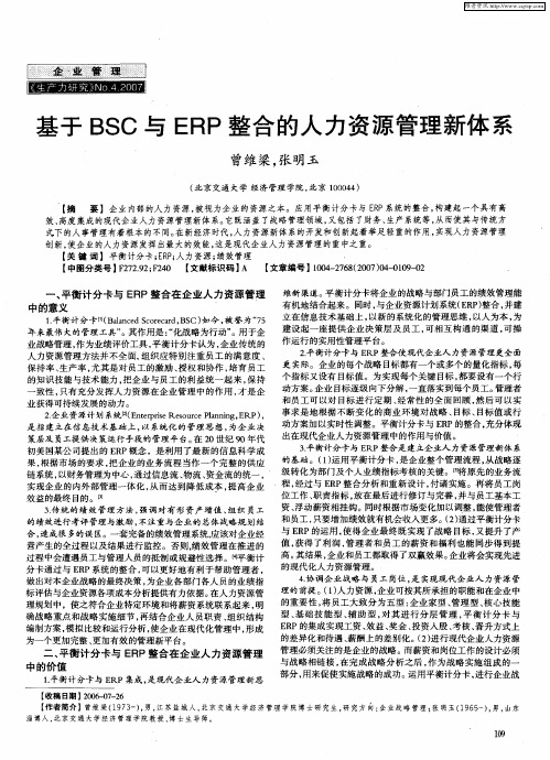 基于BSC与ERP整合的人力资源管理新体系