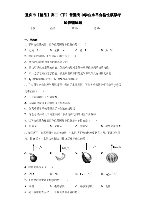 高中重庆市高二(下)普通高中学业水平合格性模拟考试物理试题[答案解析]