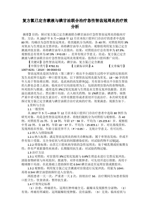 复方氯已定含漱液与碘甘油联合治疗急性智齿冠周炎的疗效分析