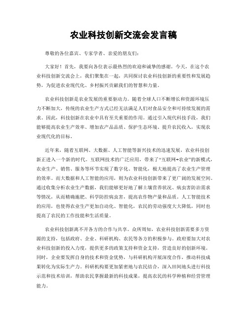 农业科技创新交流会发言稿