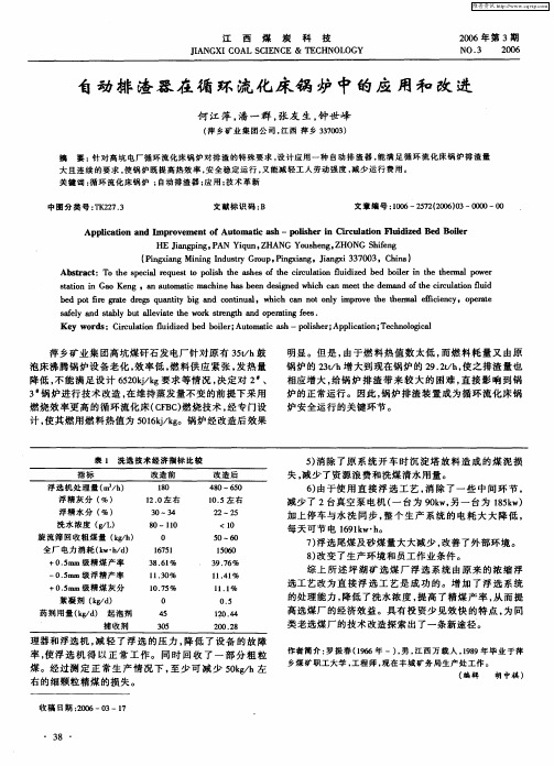 自动排渣器在循环流化床锅炉中的应用和改进